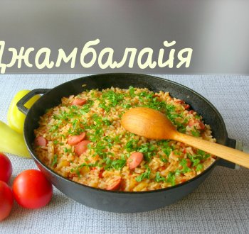 Джамбалайя. Простой рецепт к обеду или ужину!