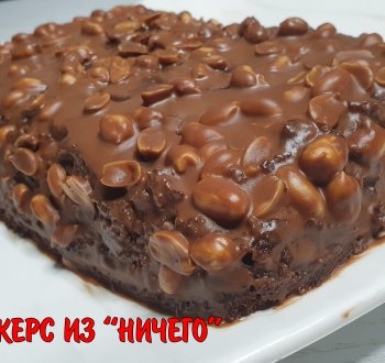 Пирог Сникерс "из ничего" за 7 минут Пирог Сникерс "из ничего" за 7 минут