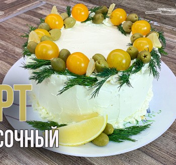 ЗАКУСОЧНЫЙ ТОРТ с курицей, грибами и сыром (Эффектная подача и нежный вкус порадует всех гостей)